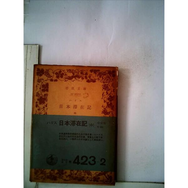 Amazon.co.jp: ハリス 日本滞在記 上 (岩波文庫 青 423-1) : ハリス