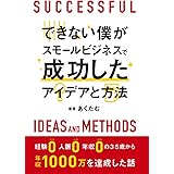 できない僕がスモールビジネスで成功したアイデアと方法