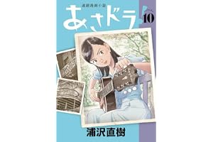 あさドラ! (10)