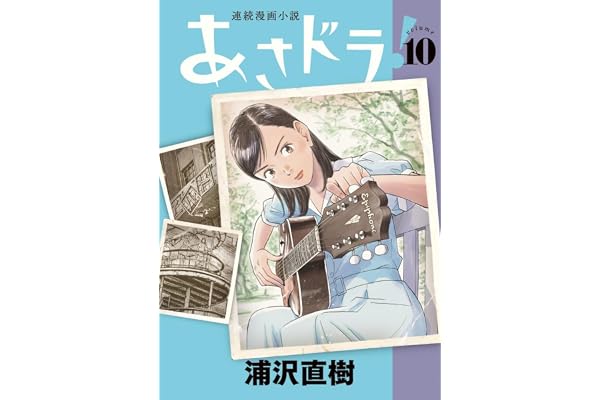 あさドラ! (10) (ビッグスピリッツコミックススペシャル)