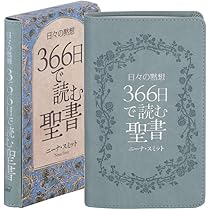 日々の黙想 366日で読む聖書 | ニーナ・スミット, 日本聖書協会