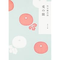 Amazon.co.jp: 赤毛のポチ (理論社名作の愛蔵版) : 山中 恒, しらい