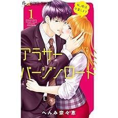 アラサーバージンロード 1 フラワーコミックスアルファ へんみ 奈々恵 本 通販 Amazon