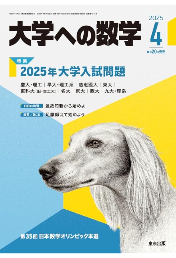 大学への数学 2024年 04 月号 [雑誌] |本 | 通販 | Amazon