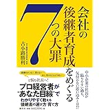 会社の後継者育成をめぐる7つの大罪