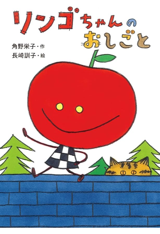 Amazon.co.jp: リンゴちゃんのいえで: リンゴちゃんシリーズ4 : 角野