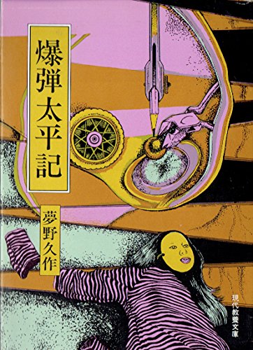 夢野久作:爆弾太平記 (現代教養文庫 885 夢野久作傑作選 5)