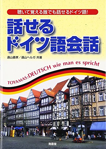 話せるドイツ語会話 話せるドイツ語会話