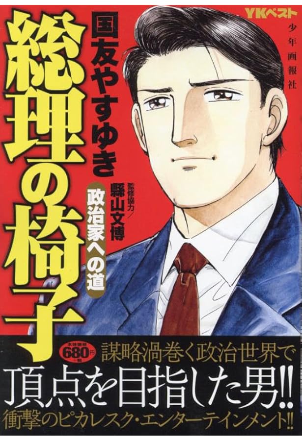 総理の椅子 政党スキャンダル (YKベスト) | 国友 やすゆき |本 | 通販