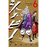 シノビノ 1 少年サンデーコミックス 大柿 ロクロウ 本 通販 Amazon