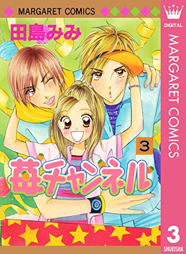 『苺チャンネル』3巻