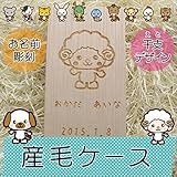 名入れ 産毛ケース 干支デザイン