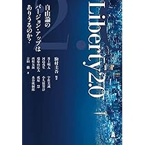Liberty 2.0－自由論のバージョン・アップはありうるのか？ | 駒村