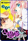 【プチララ】人魚姫オーバーキル　3話＆4話 (花とゆめコミックス)
