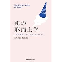植物の生の哲学: 混合の形而上学 | エマヌエーレ・コッチャ, 嶋崎 正樹