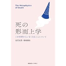 死の形而上学：この世界からいなくなることについて | 吉沢文武, 柏端