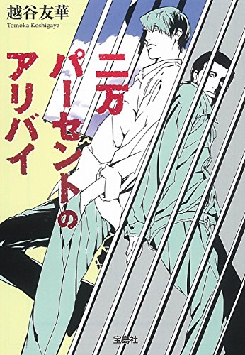 越谷友華:二万パーセントのアリバイ (宝島社文庫 『このミス』大賞シリーズ)