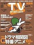 TV station (テレビステーション) 関西版 2024年9/28号 [雑誌]