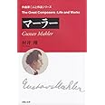 マーラー (作曲家・人と作品シリーズ)