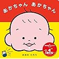 あかちゃん あかちゃん (ふれあいあかちゃんえほん)