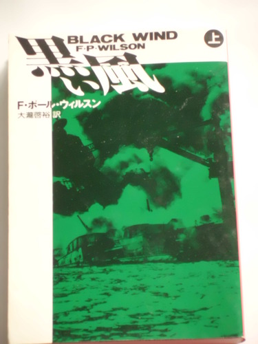 F・ポール・ウィルソン:黒い風〈上〉 (扶桑社ミステリー)