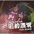 旧約酒場 ～ Dateless Bar ”Old Adam”.[東方Project]