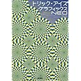 トリック・アイズグラフィックスNEO