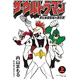 ザ・ウルトラマン 単行本初収録&傑作選(上)