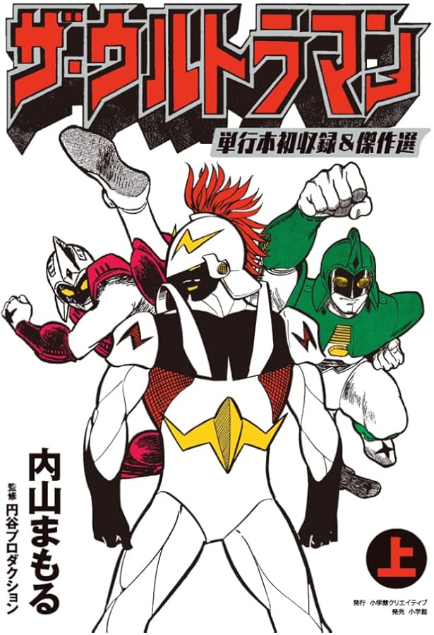 ザ・ウルトラマン 単行本初収録&傑作選(下) | 内山まもる, 円谷