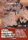 安曇野の宮大工 ふたりの豊八―大隅流と立川流 その作品と系譜