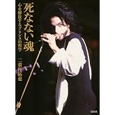 死なない魂 心を解放するプリンスの哲学