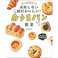 はじめてでも失敗しない絶対おいしい! おうちパン教室