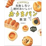 はじめてでも失敗しない絶対おいしい! おうちパン教室