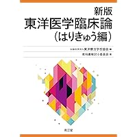 漢方（東洋医学）概論（単行本（ソフトカバー）） 漢方概論 | 藤平 健, 小倉 重成 |本 | 通販 | Amazon