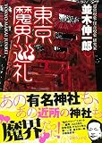 東京魔界巡礼 (文庫ぎんが堂) (文庫ぎんが堂 な 4-1)