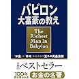 小説版 バビロン大富豪の教え 「お金」と「幸せ」を生み出す五つの黄金法則