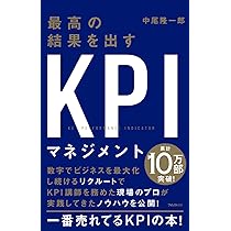 最高の結果を出すKPIマネジメント | 中尾隆一郎 |本 | 通販 | Amazon