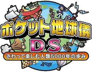 ポケット地球儀DS さわって楽しむ人類5000年の歩み
