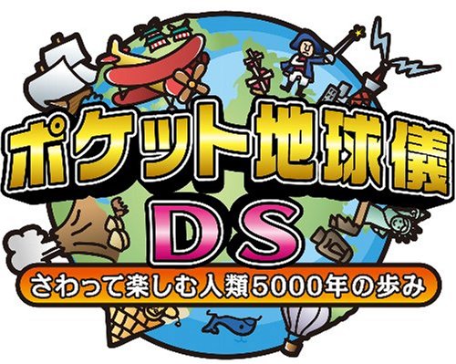 ポケット地球儀 さわって楽しむ人類5000年の歩み