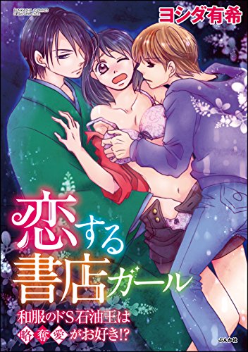 恋する書店ガール～和
