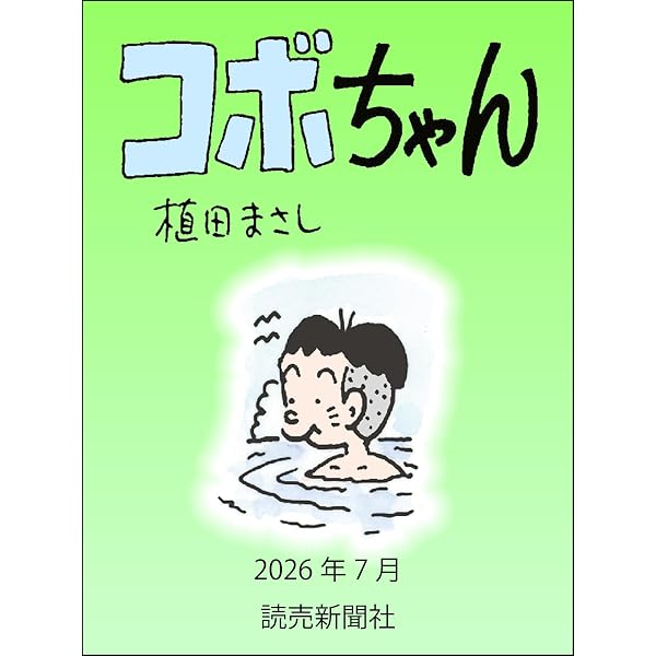 Amazon.co.jp: コボちゃん 2024年5月 (読売ebooks) eBook : 植田まさし