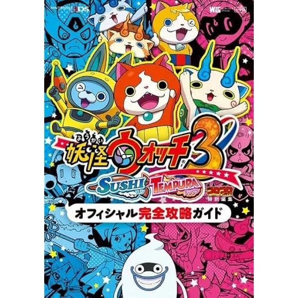 Amazon.co.jp: 妖怪ウォッチ3 スシ/テンプラ オフィシャル完全攻略