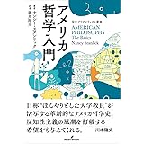 アメリカ哲学入門 (現代プラグマティズム叢書)