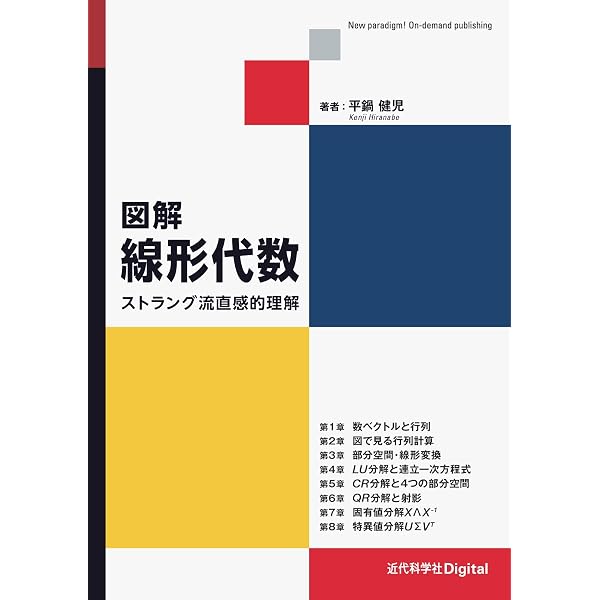 世界標準MIT教科書 ストラング:線形代数とデータサイエンス