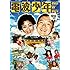松村邦洋「電波少年 BEST OF BEST 雷波もね!」