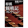 将棋観戦記コレクション (ちくま文庫 こ 46-3)