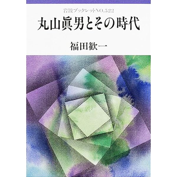 丸山眞男とその時代 (岩波ブックレット) | 福田 歓一 |本 | 通販 | Amazon