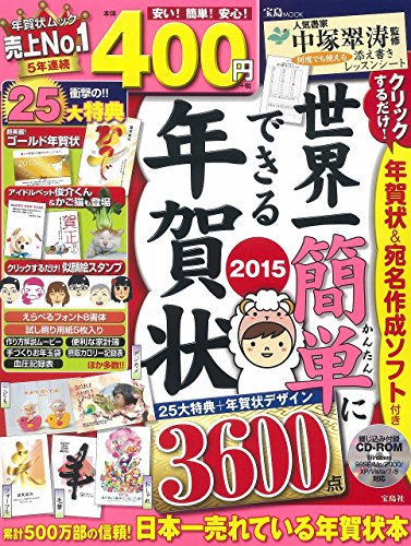 世界一簡単にできる年賀状2015【CD-ROM×1枚付録】 (宝島MOOK)