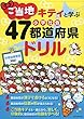 ご当地キティと学ぶ 小学社会 47都道府県ドリル