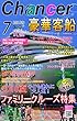 ２０１８夏！豪華客船特集♪子ども連れに大人気のファミリークルーズ７船　月間チャンサー７月号: 月間チャンサー７月号　船旅を１２０％楽しむ！子どもも大喜び！上質なサービスが行き届くプレミアム豪華客船